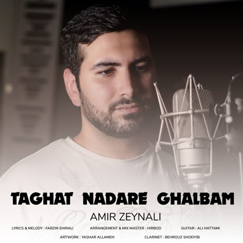 امیر زینلی طاقت نداره قلبم